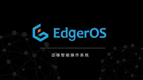 翼輝智能邊緣操作系統(tǒng)EdgeROS 開(kāi)啟邊緣計(jì)算場(chǎng)景創(chuàng)新之旅
